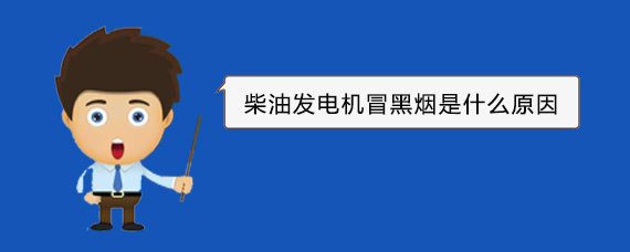 武川柴油发电机冒黑烟是什么原因